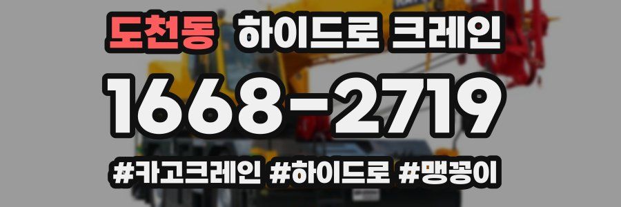 도천동 하이드로 크레인