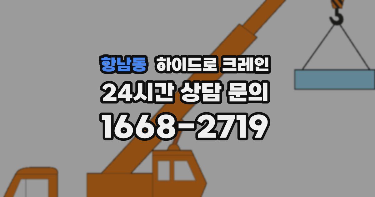 항남동 하이드로 크레인