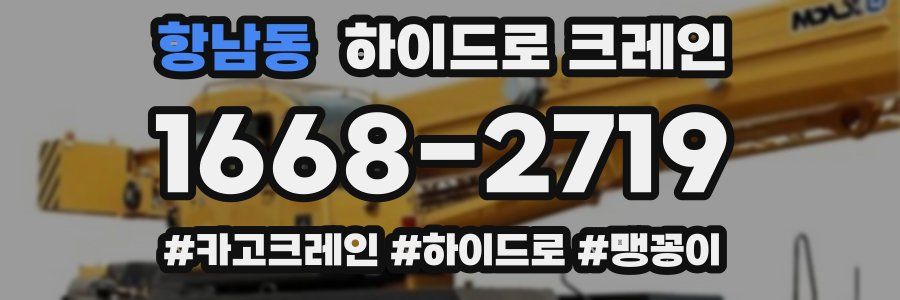 항남동 하이드로 크레인