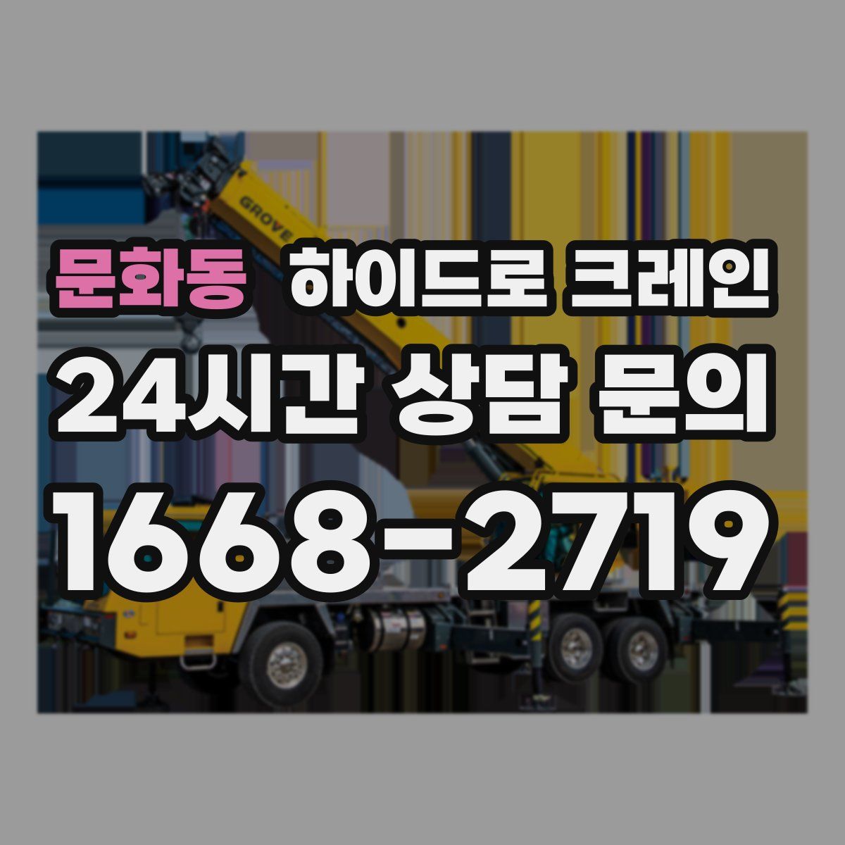 문화동 하이드로 크레인