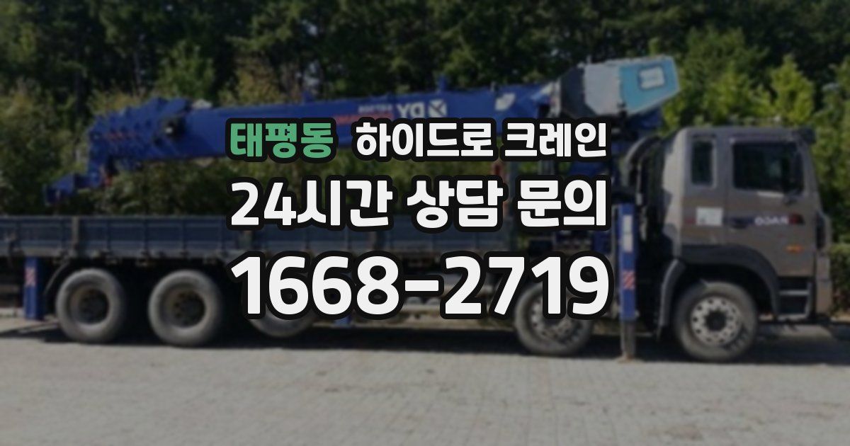 태평동 하이드로 크레인