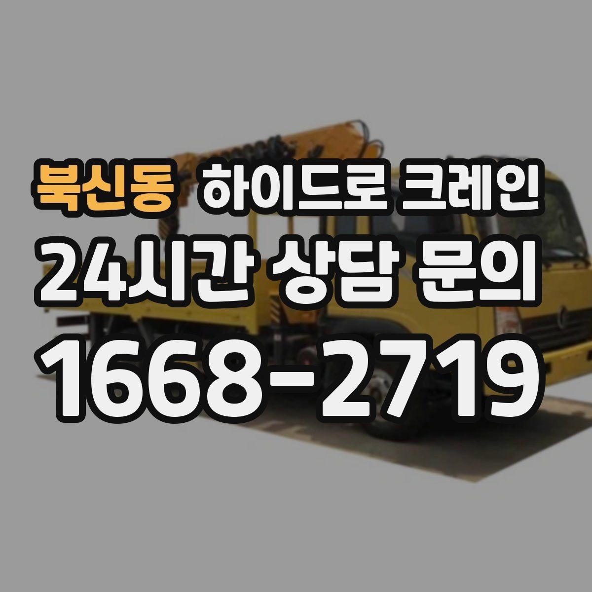 북신동 하이드로 크레인 폐기물 적재를 깔끔하게 끝내는 동선 설계