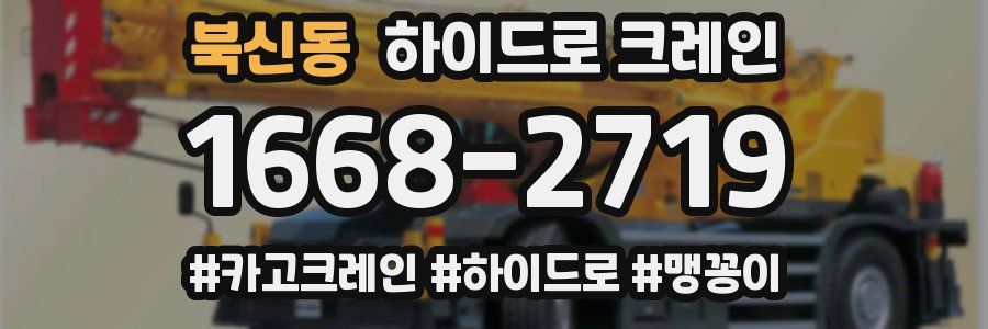 북신동 하이드로 크레인