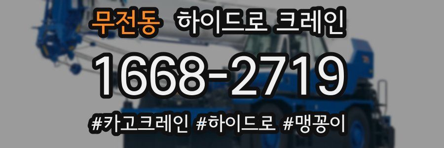 무전동 하이드로 크레인