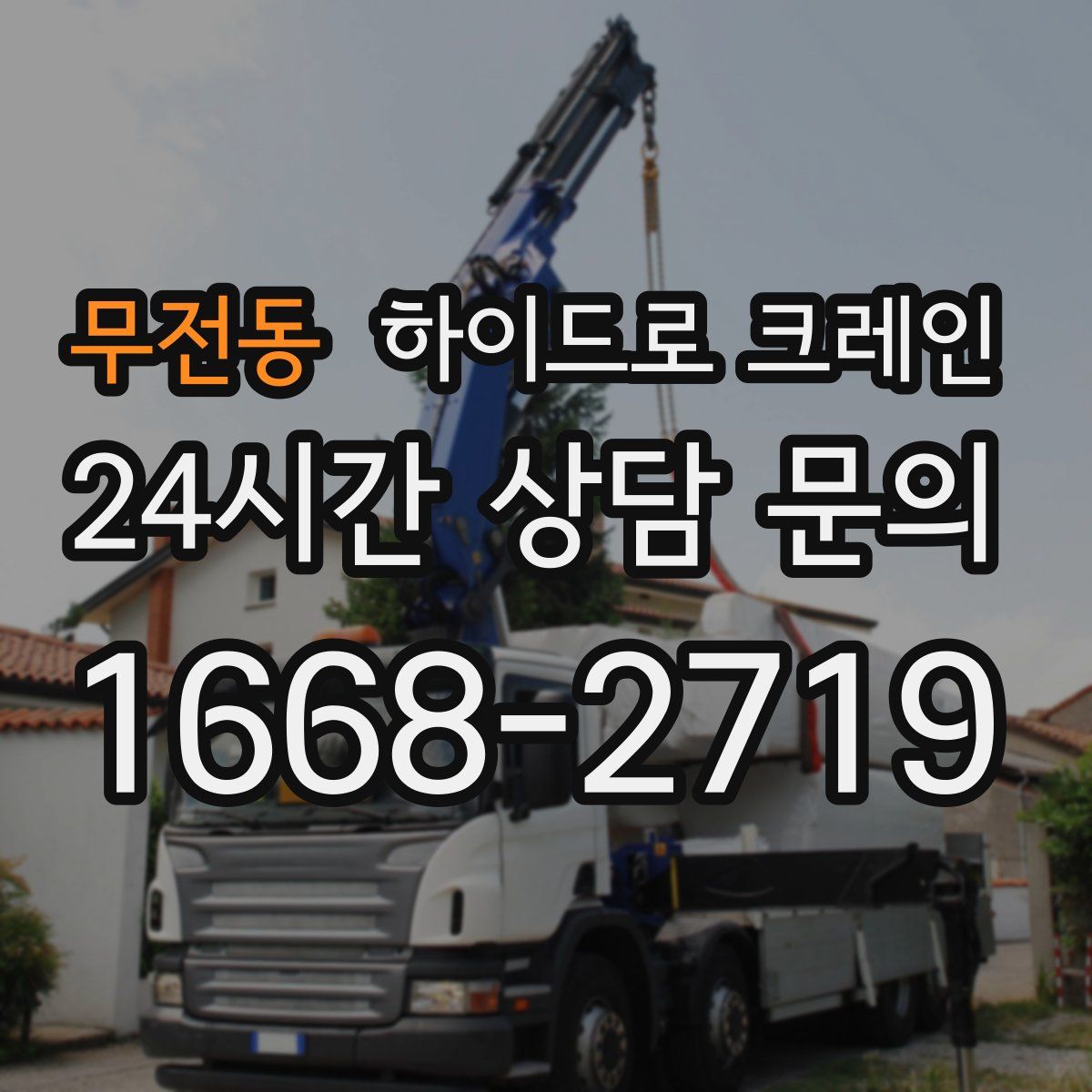 무전동 하이드로 크레인