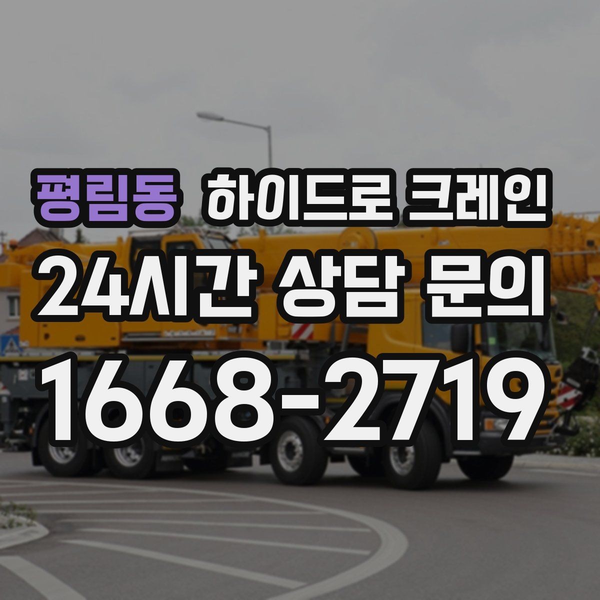 평림동 하이드로 크레인 경사로·요철 있는 현장 작업 가능할까
