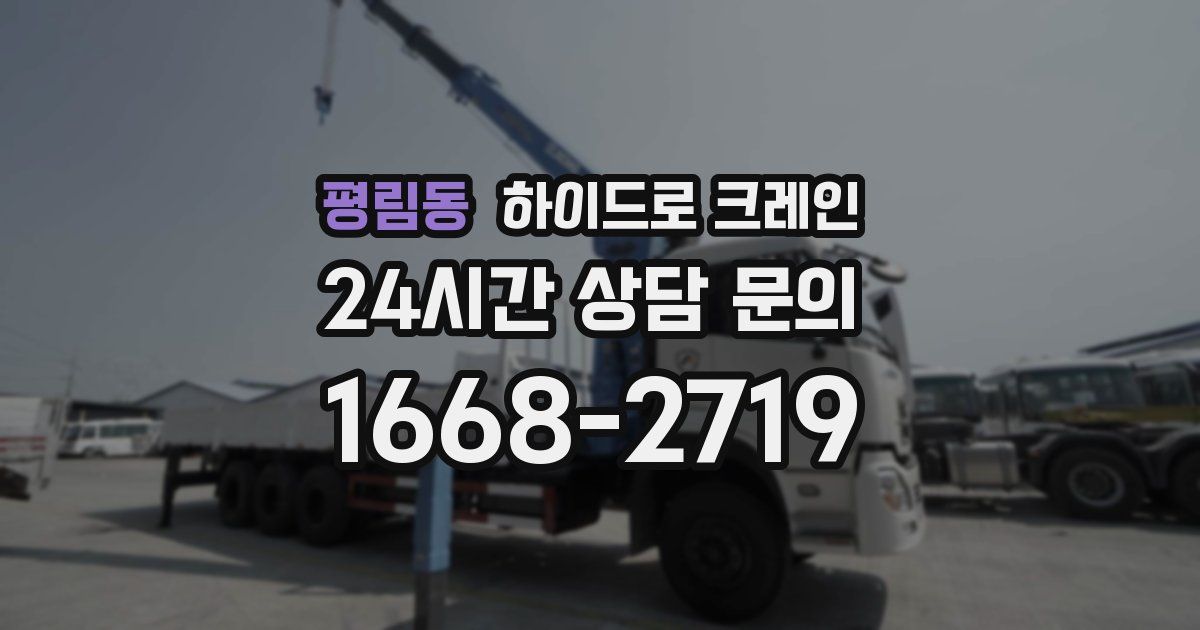 평림동 하이드로 크레인