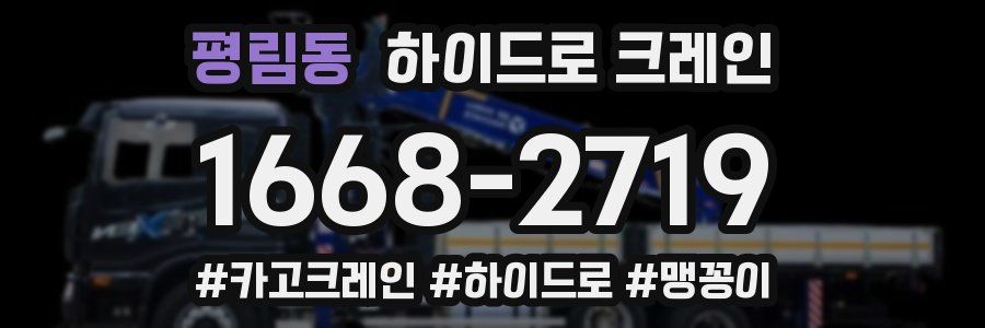 평림동 하이드로 크레인