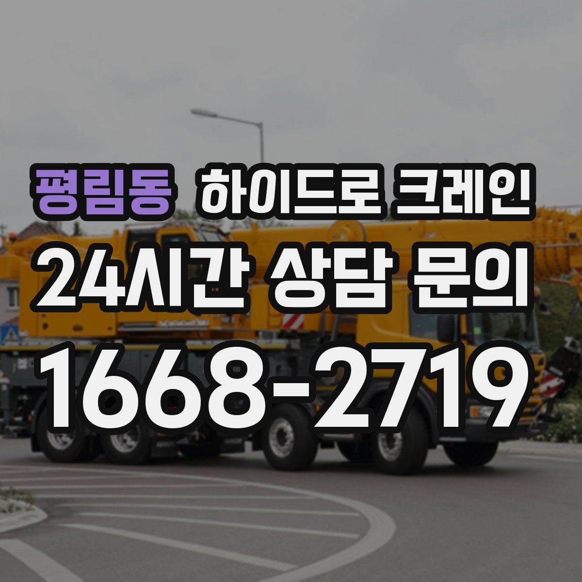 평림동 하이드로 크레인