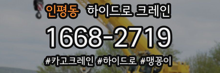 인평동 하이드로 크레인