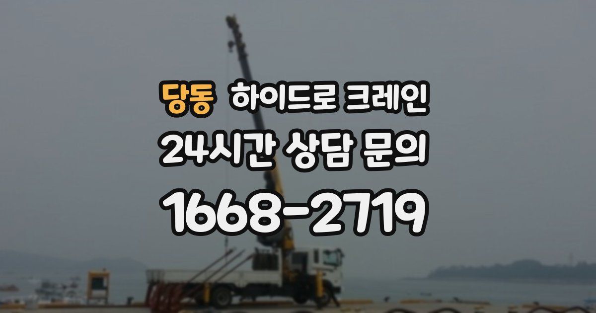 당동 하이드로 크레인