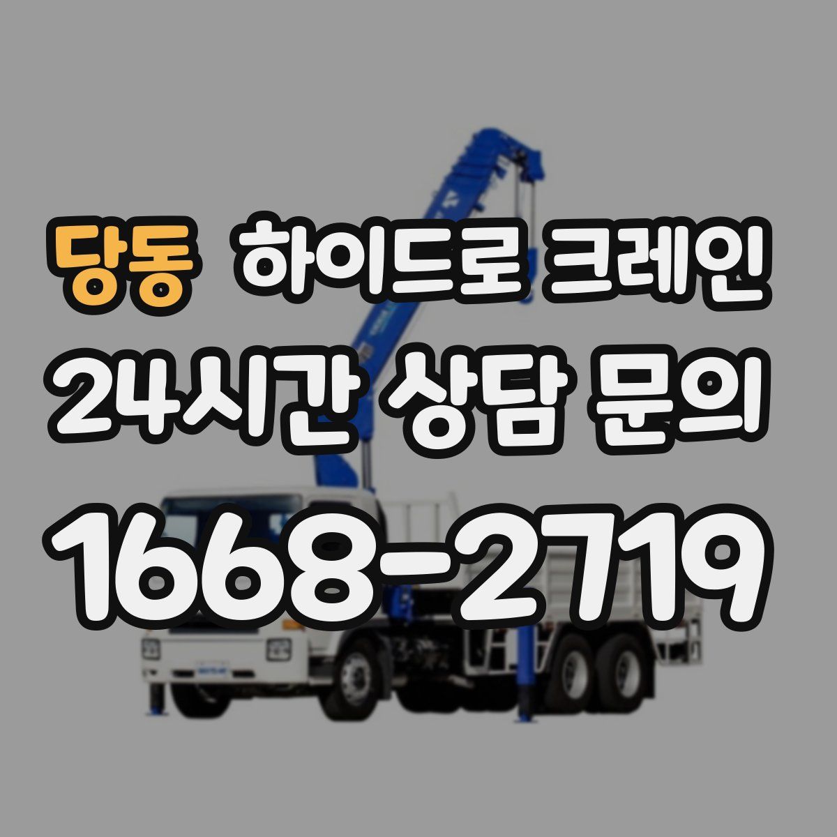 당동 하이드로 크레인