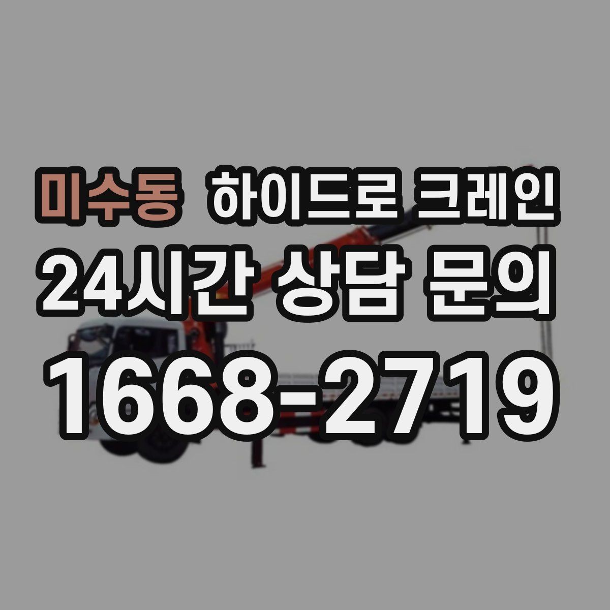 미수동 하이드로 크레인 옥외 간판 프레임 양중 시 주의