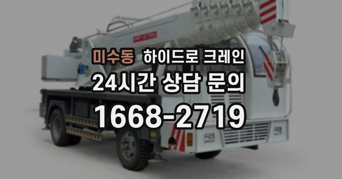 미수동 하이드로 크레인