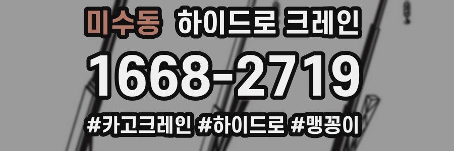 미수동 하이드로 크레인