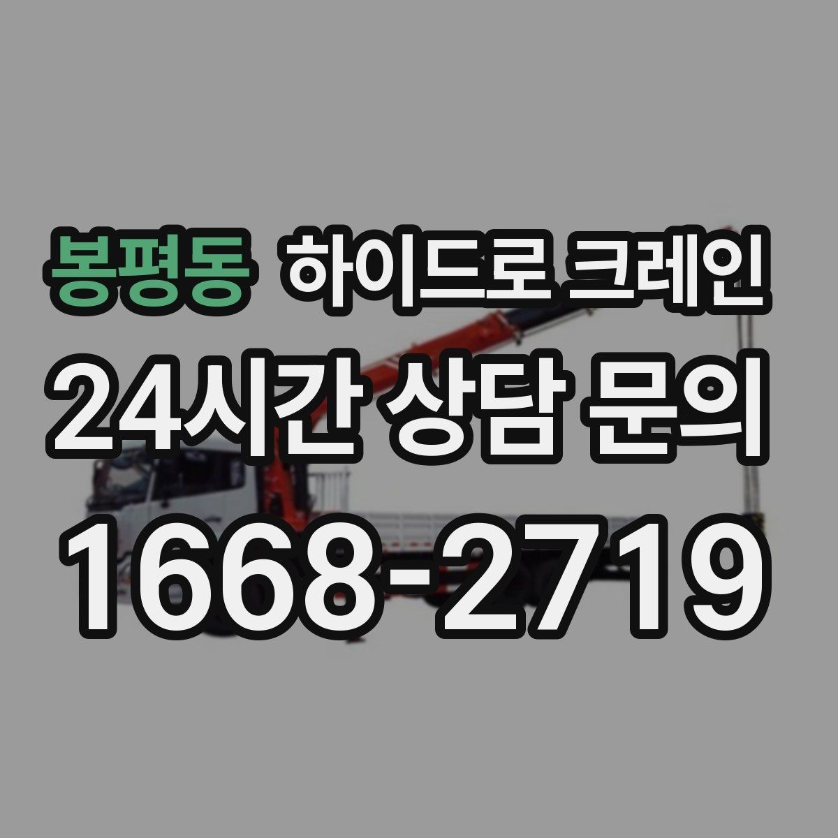 봉평동 하이드로 크레인 배관 자재 상차·하차가 많은 현장