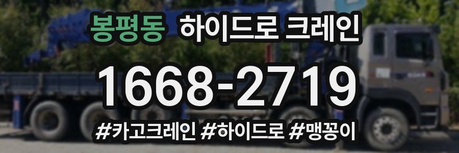 봉평동 하이드로 크레인