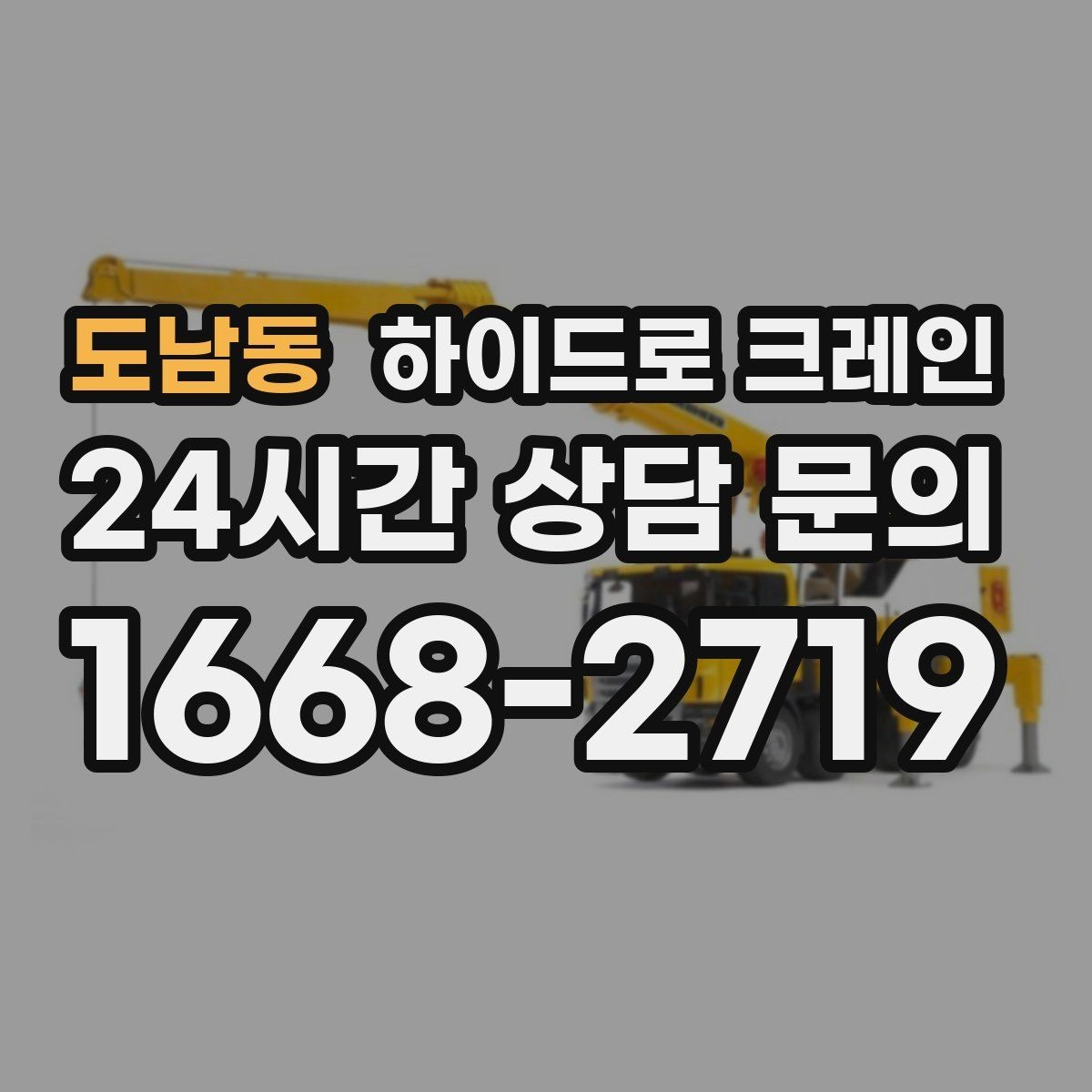 도남동 하이드로 크레인 지하주차장 인근 진입로 폭과 높이 체크 포인트