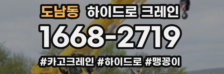 도남동 하이드로 크레인