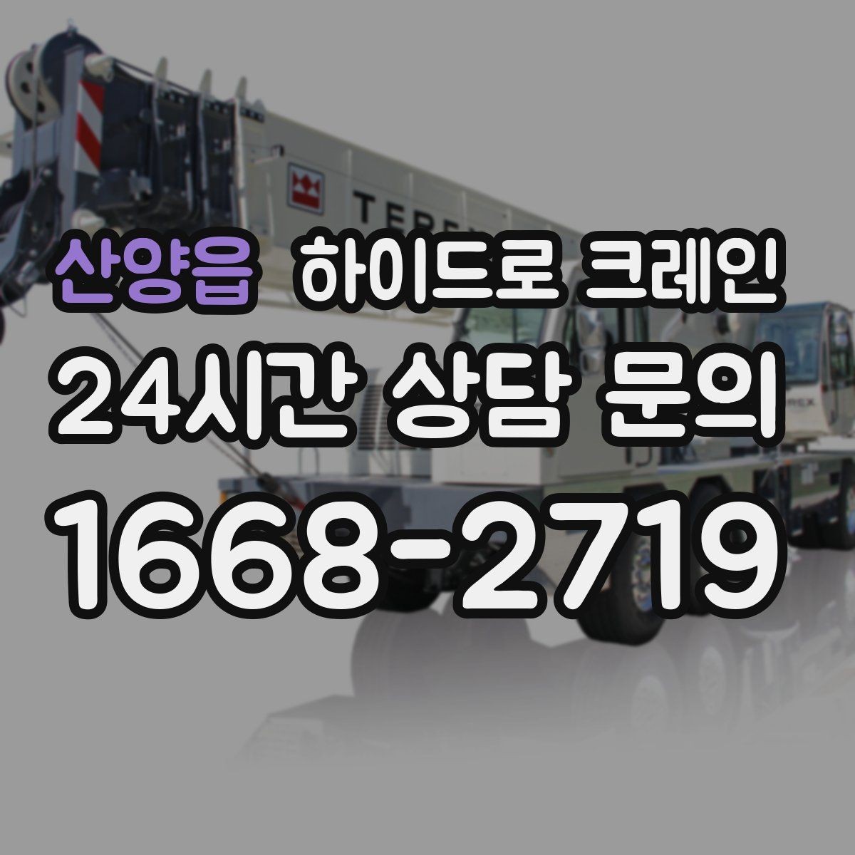 산양읍 하이드로 크레인 공조기 실내 반입 전 문폭과 높이 확인 포인트