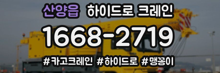 산양읍 하이드로 크레인