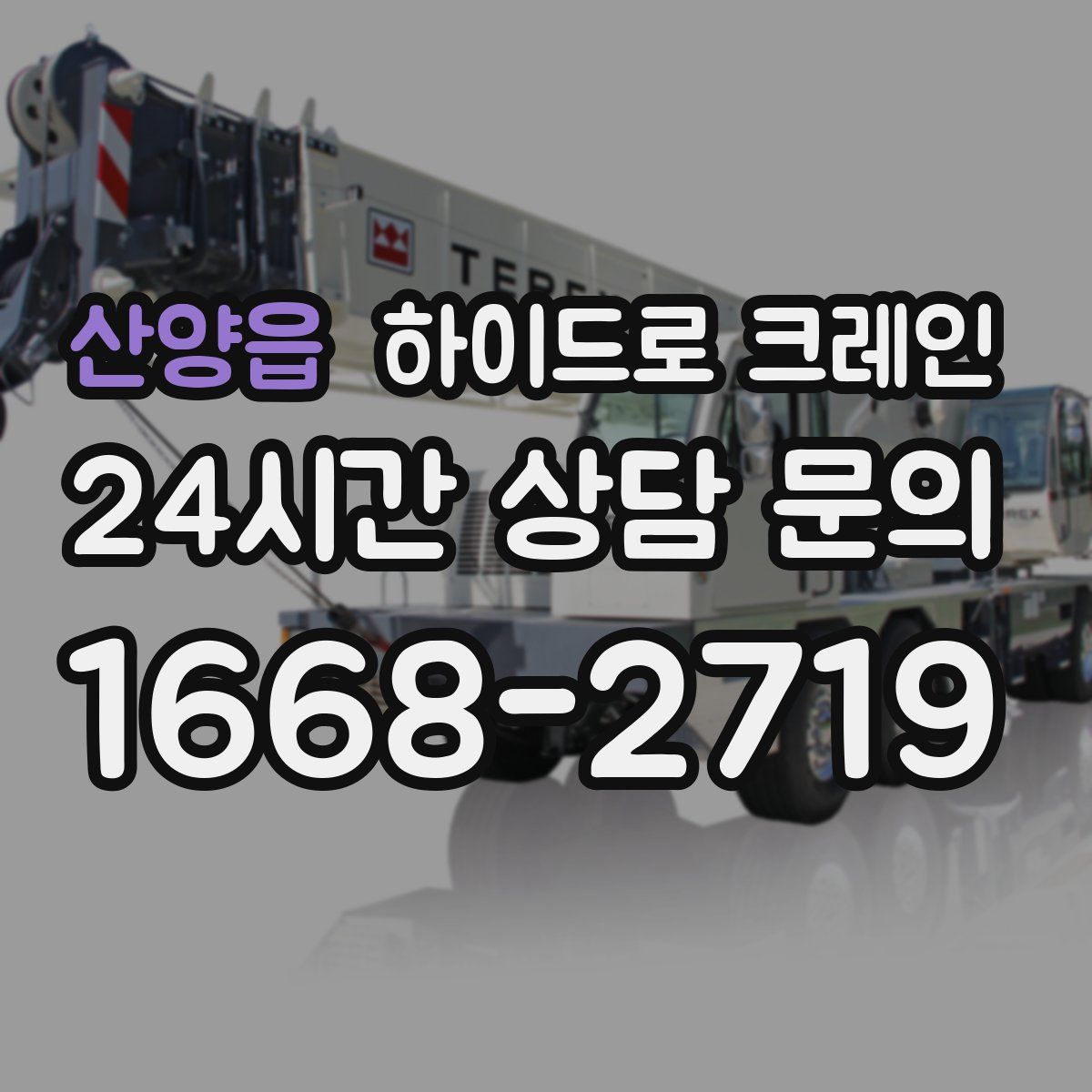 산양읍 하이드로 크레인