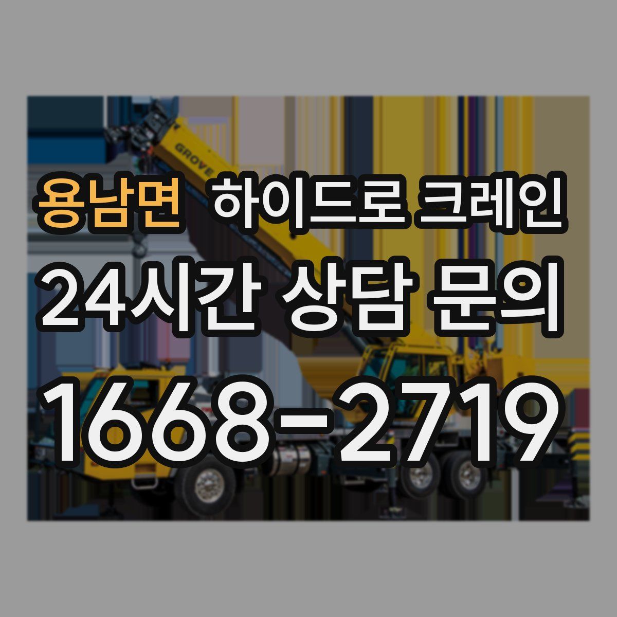 용남면 하이드로 크레인