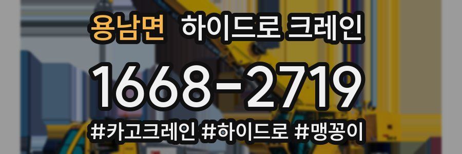 용남면 하이드로 크레인