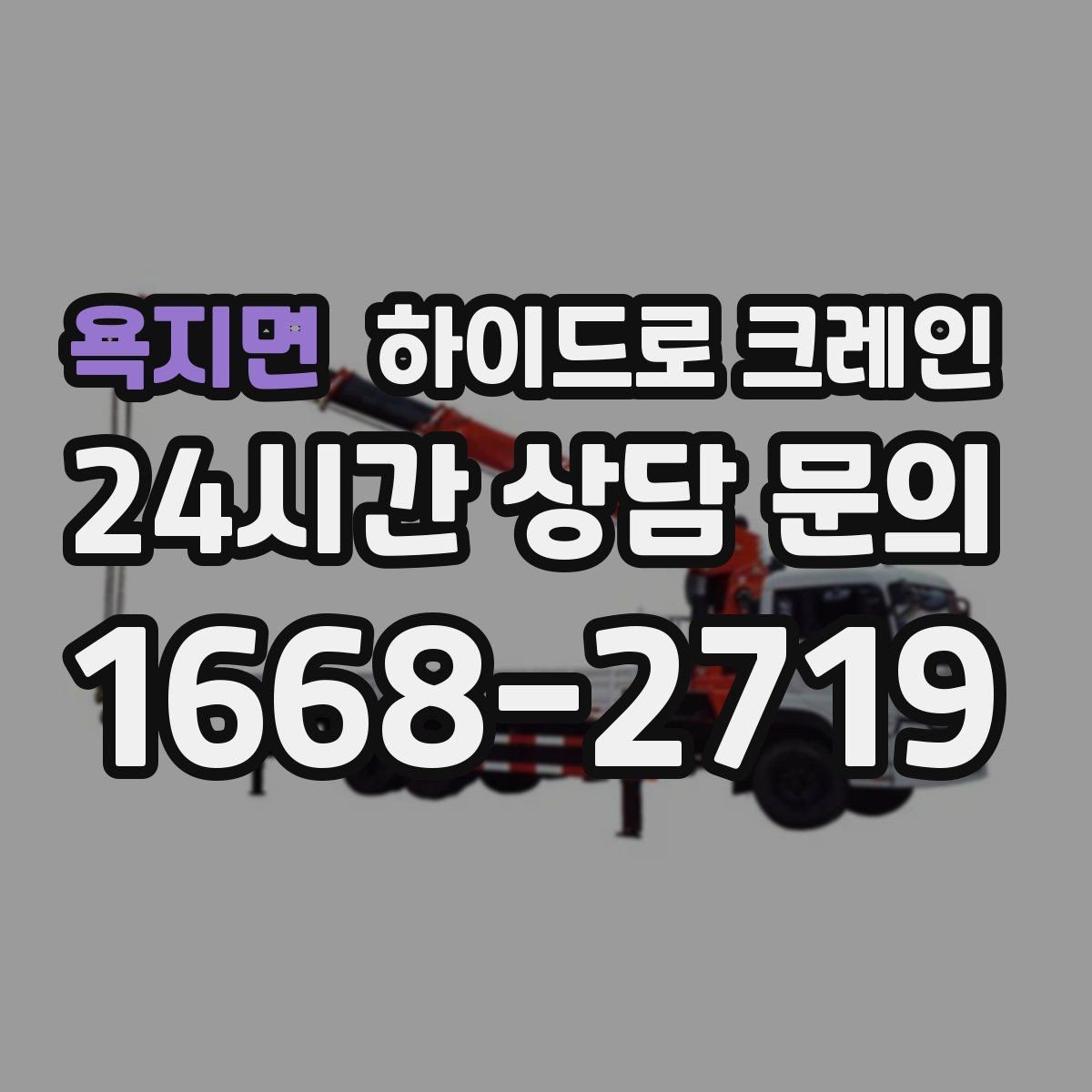 욕지면 하이드로 크레인 전선 근접 현장 전선과 간섭물 있을 때 안전거리 확보 방법
