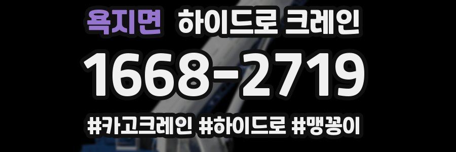 욕지면 하이드로 크레인