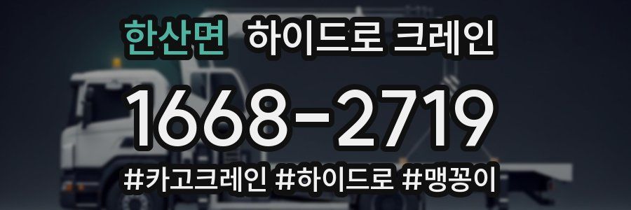 한산면 하이드로 크레인