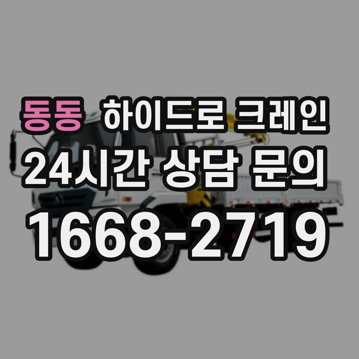 동동 하이드로 크레인 배관 자재 상차·하차가 많은 현장