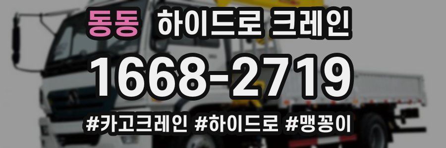 동동 하이드로 크레인