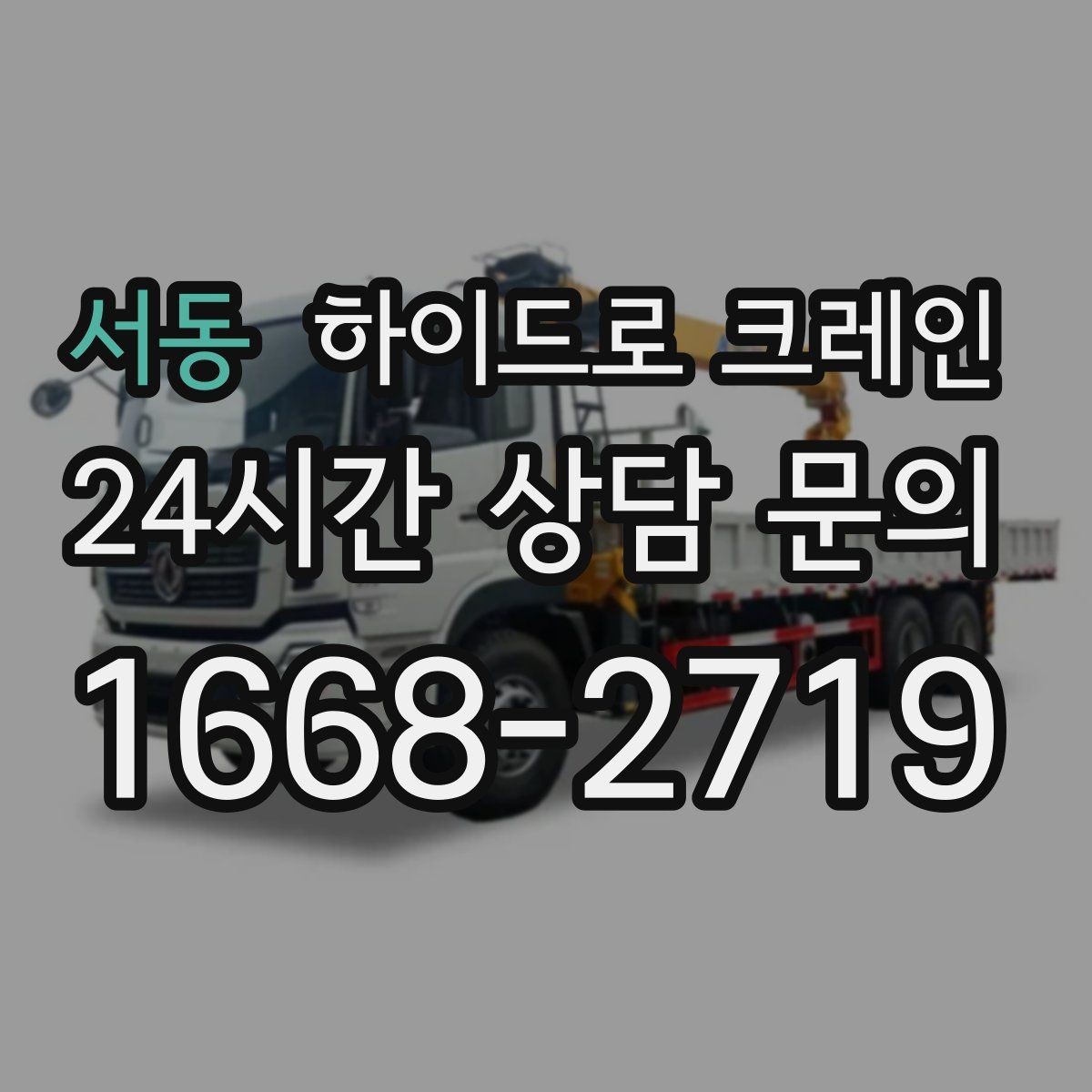 서동 하이드로 크레인 폐기물 적재를 깔끔하게 끝내는 동선 설계