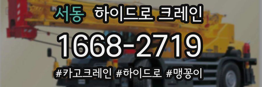 서동 하이드로 크레인