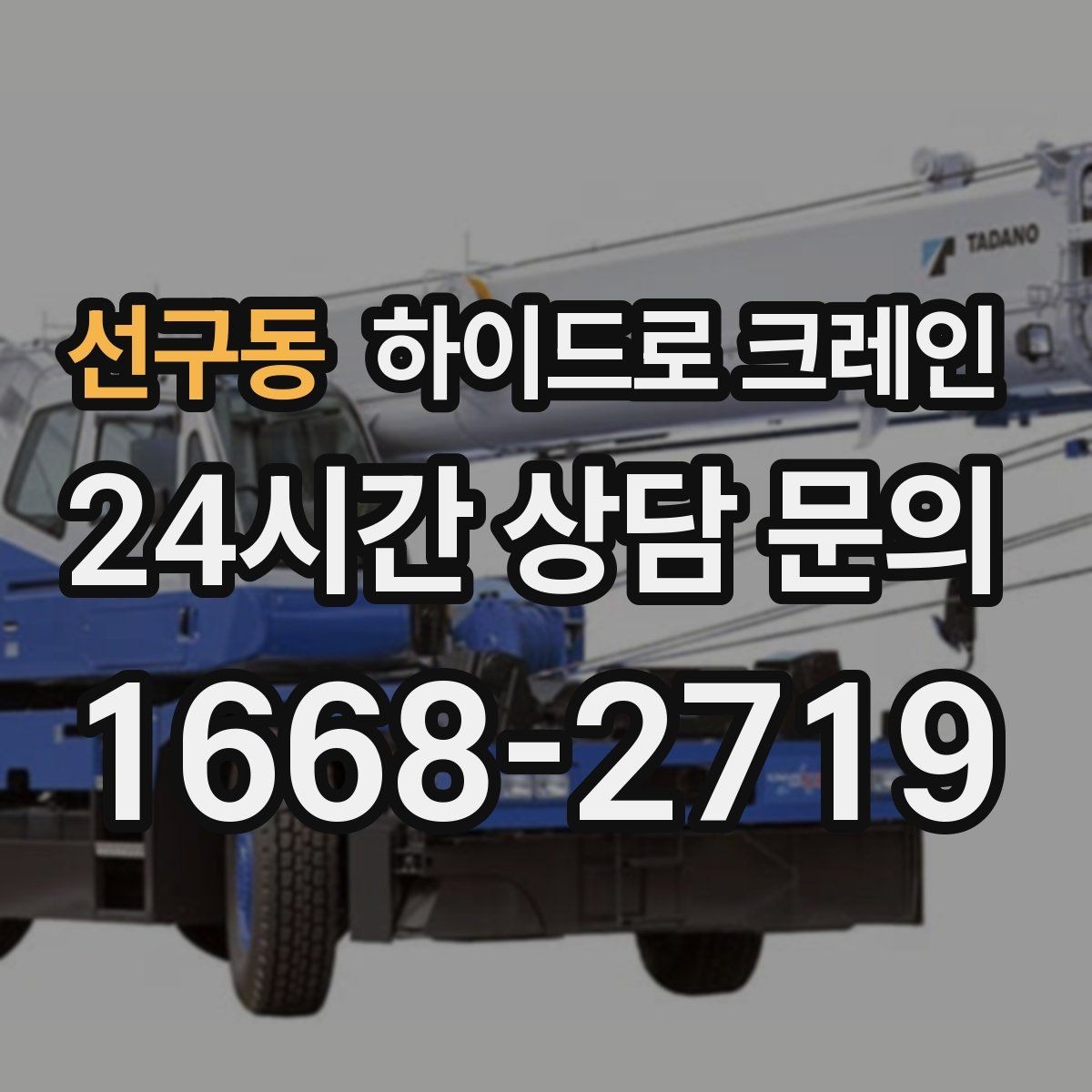 선구동 하이드로 크레인 작업 중 장비 이상 징후 체크