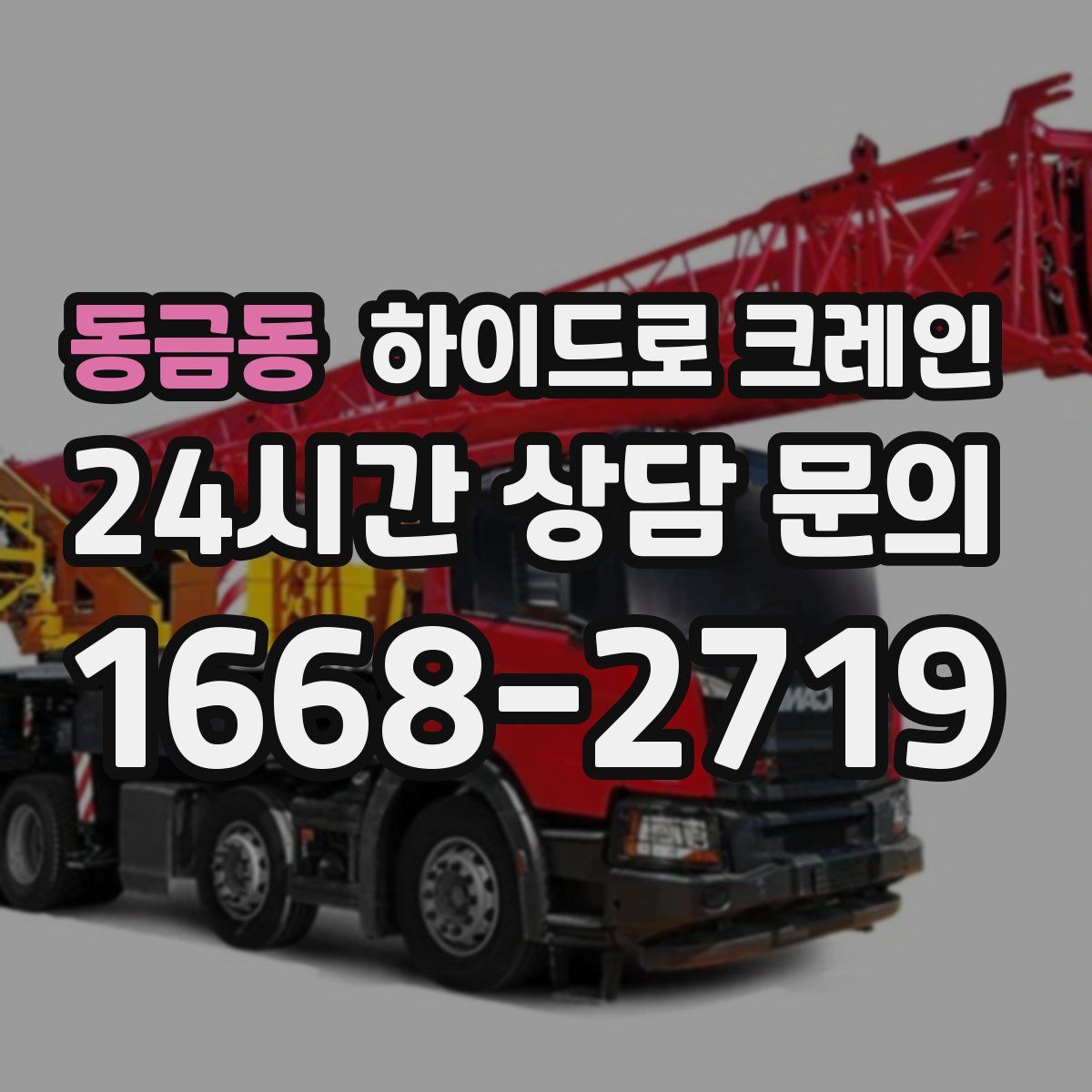 동금동 하이드로 크레인