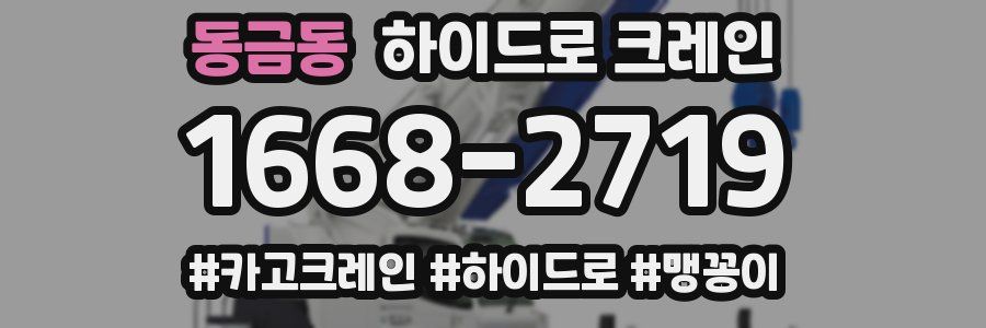 동금동 하이드로 크레인