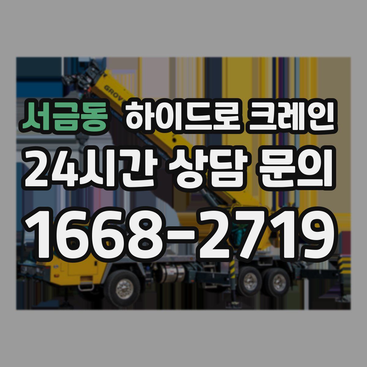 서금동 하이드로 크레인
