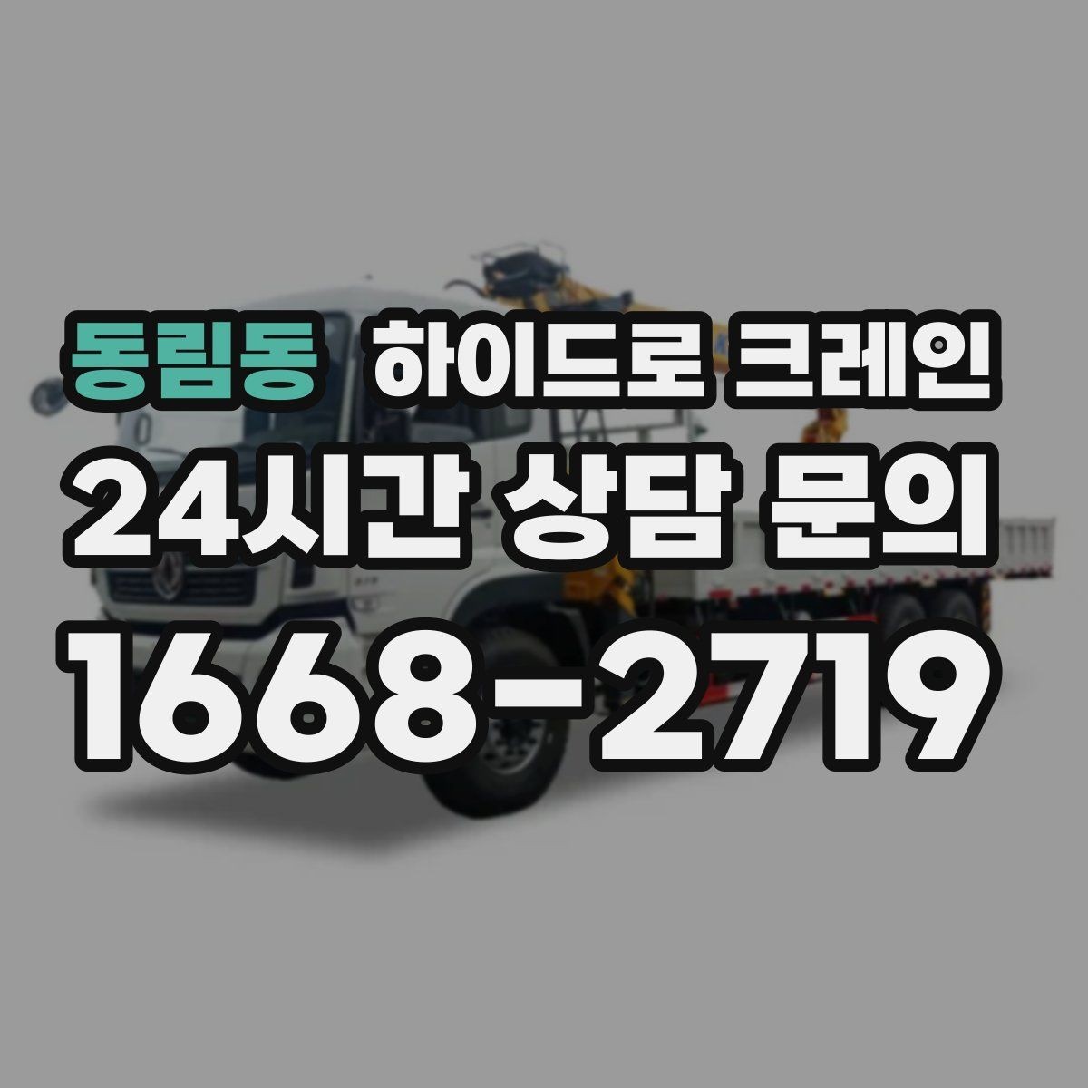 동림동 하이드로 크레인 현장에 크레인 차량이 못 들어갈 때 대안