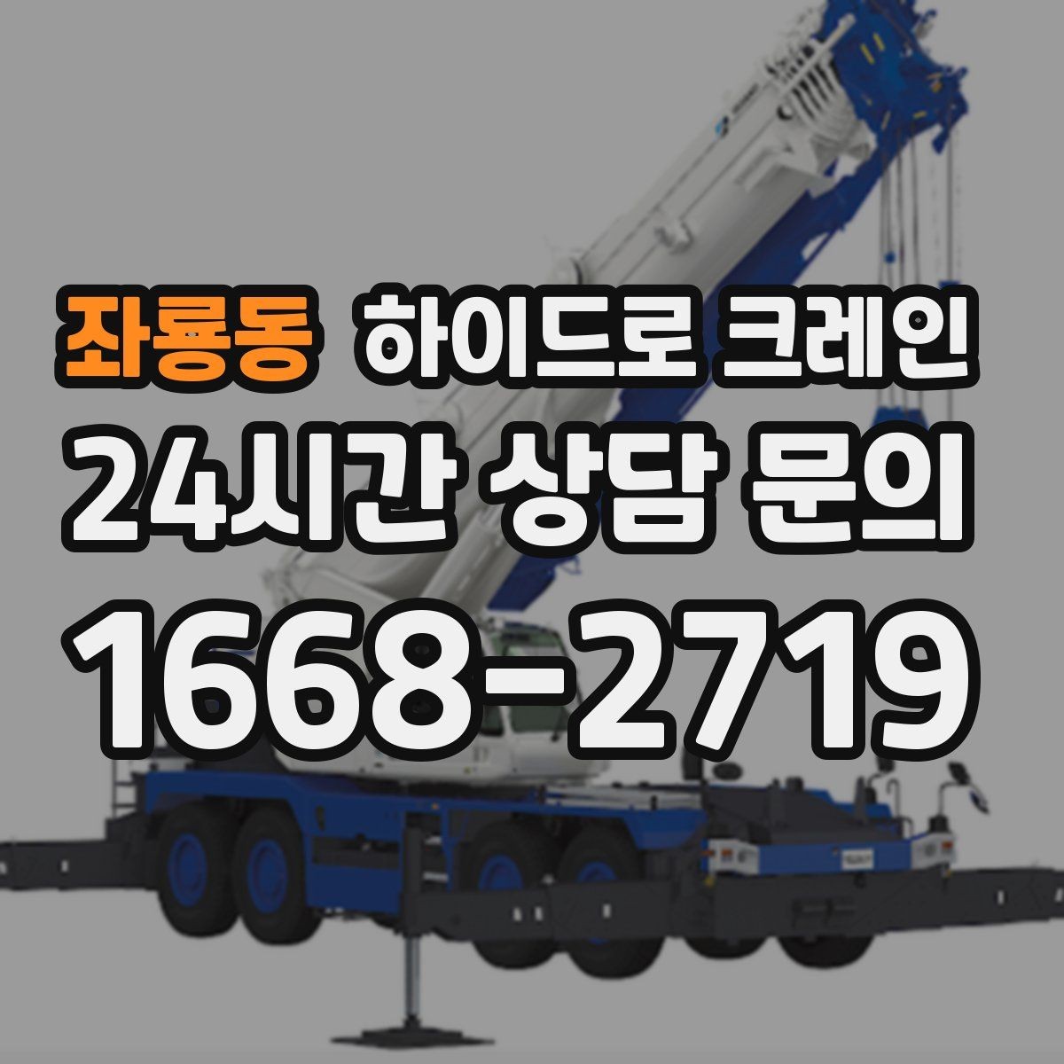 좌룡동 하이드로 크레인 옥외 간판 프레임 양중 시 주의