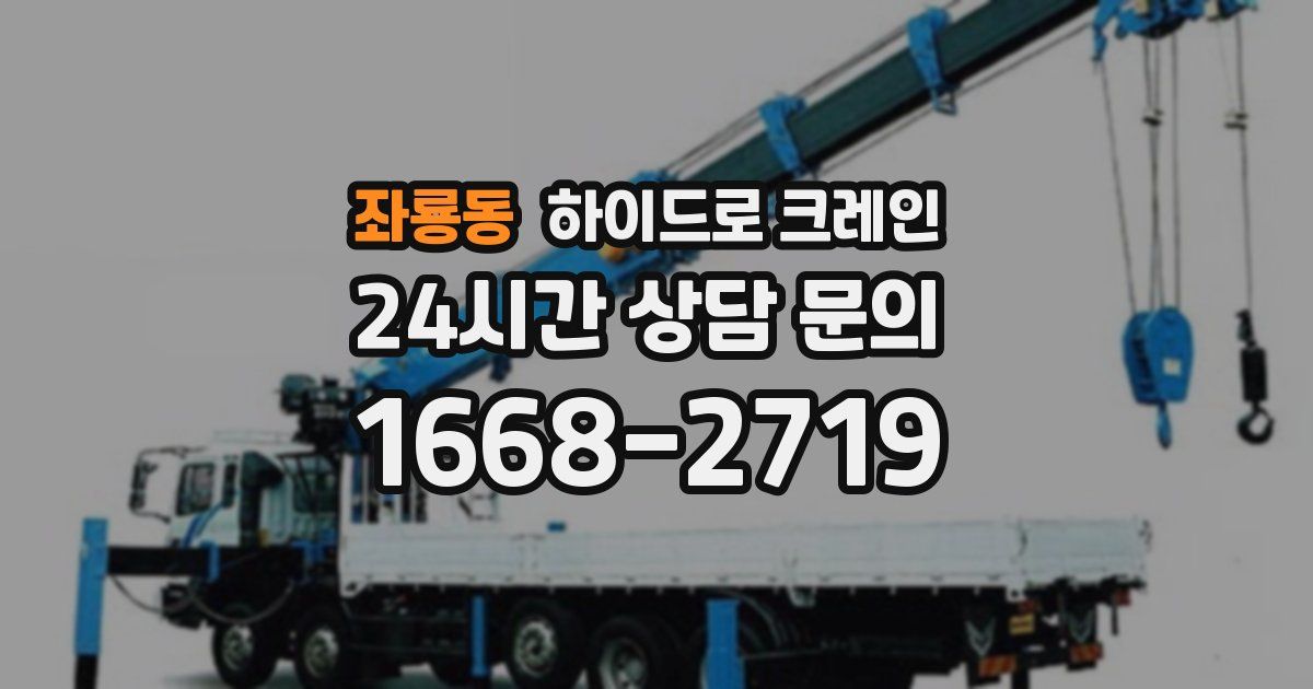 좌룡동 하이드로 크레인