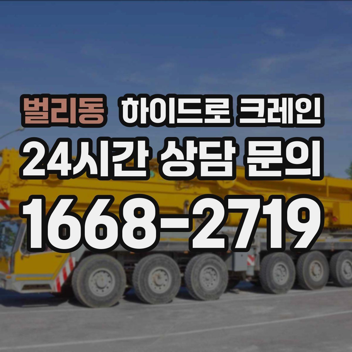 벌리동 하이드로 크레인 높이 제한이 있는 출입구 통과 가능 여부 체크