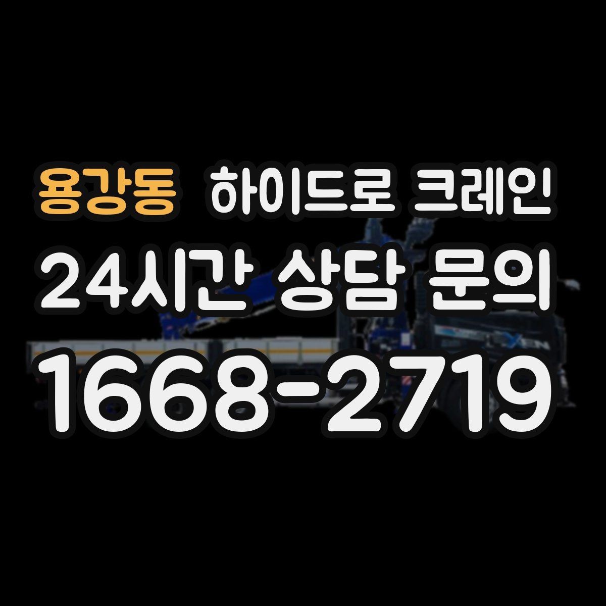 용강동 하이드로 크레인 높이 제한 구간 당일 배차 요청 시 상담에 필요한 정보
