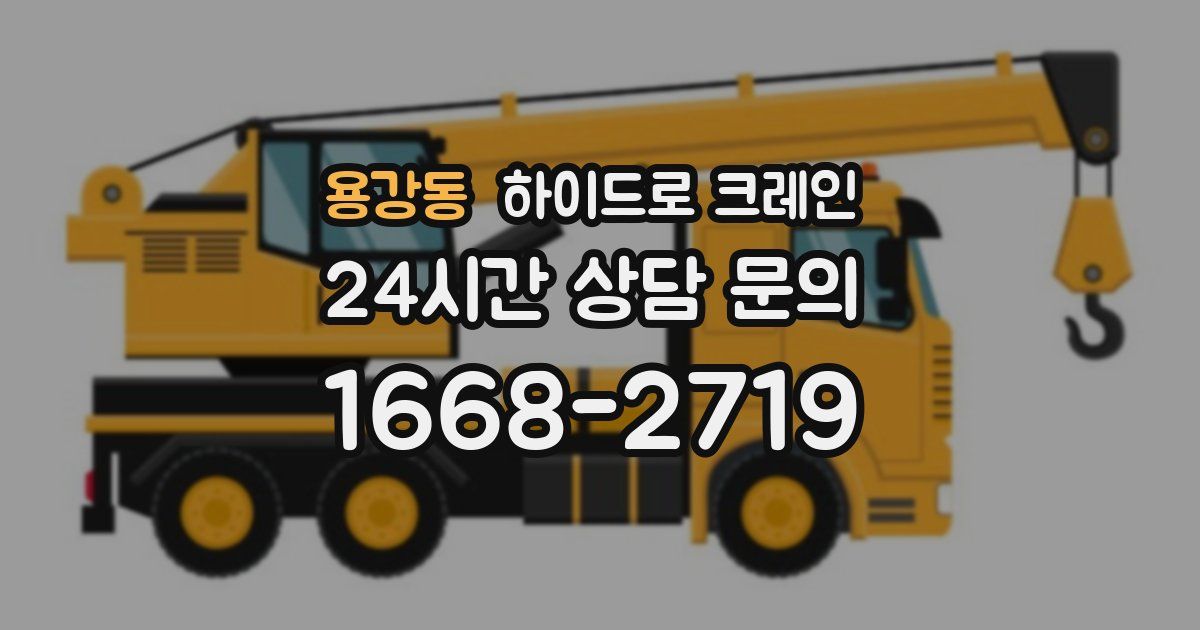 용강동 하이드로 크레인