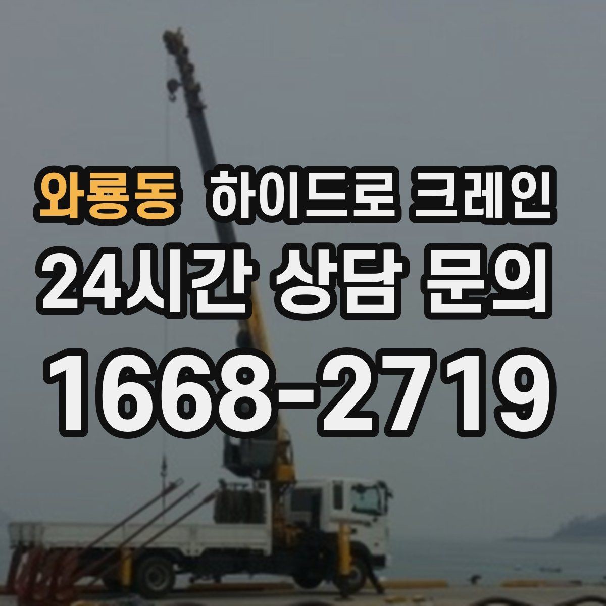 와룡동 하이드로 크레인 서버랙 이동 전 전원과 배선 정리 체크