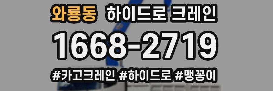 와룡동 하이드로 크레인