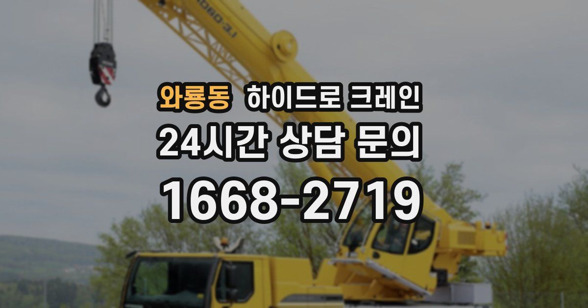 와룡동 하이드로 크레인