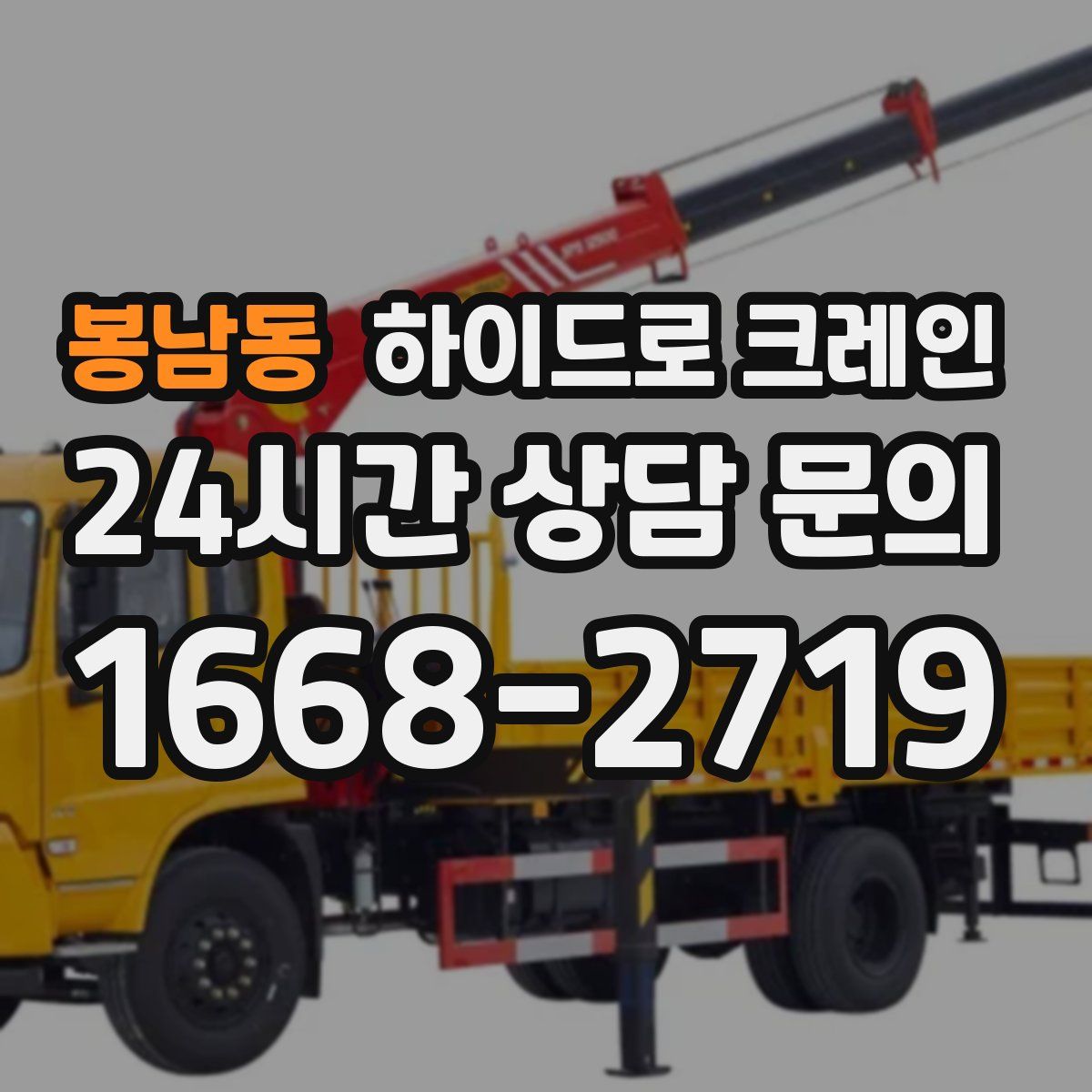 봉남동 하이드로 크레인