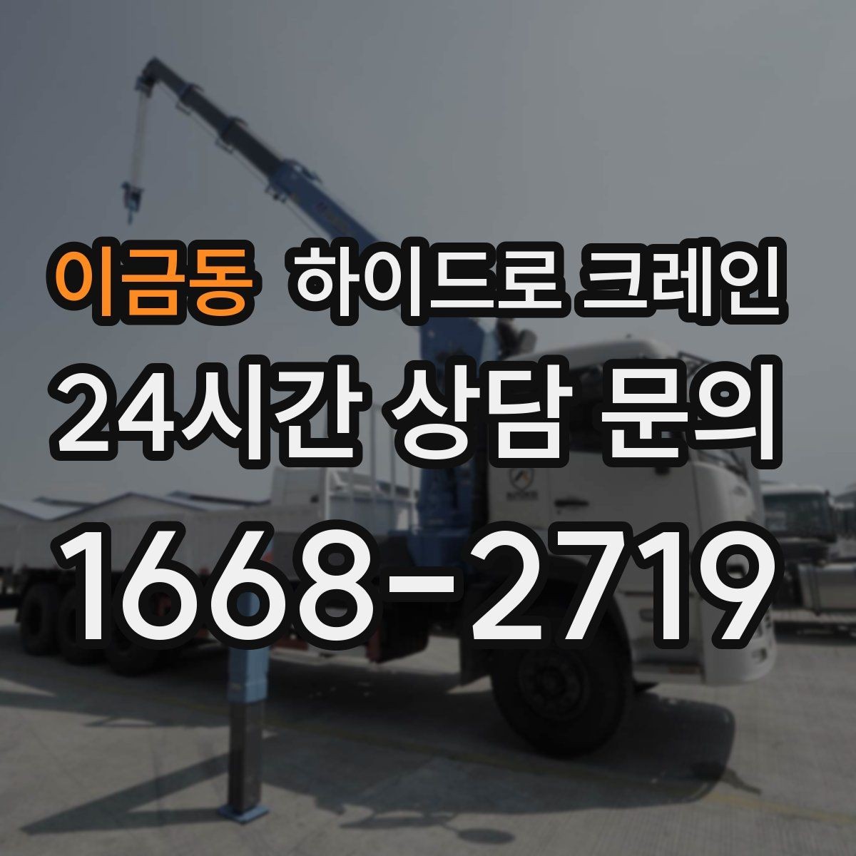이금동 하이드로 크레인 소형 컨테이너 작업 전후 안전 점검 포인트